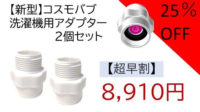 マクアケ  makuake  洗濯機用アダプター 給水が速い！ナノバブルが衣類と洗濯槽をW洗浄！革新的日本製