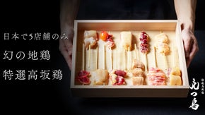 "国内では5店舗"でしか食せない『特選高坂鶏』を使用した渋谷の高級焼鳥店が誕生
