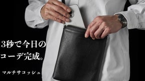 “財布とスマートフォンだけ”に「ちょうどいい」レザーサコッシュ