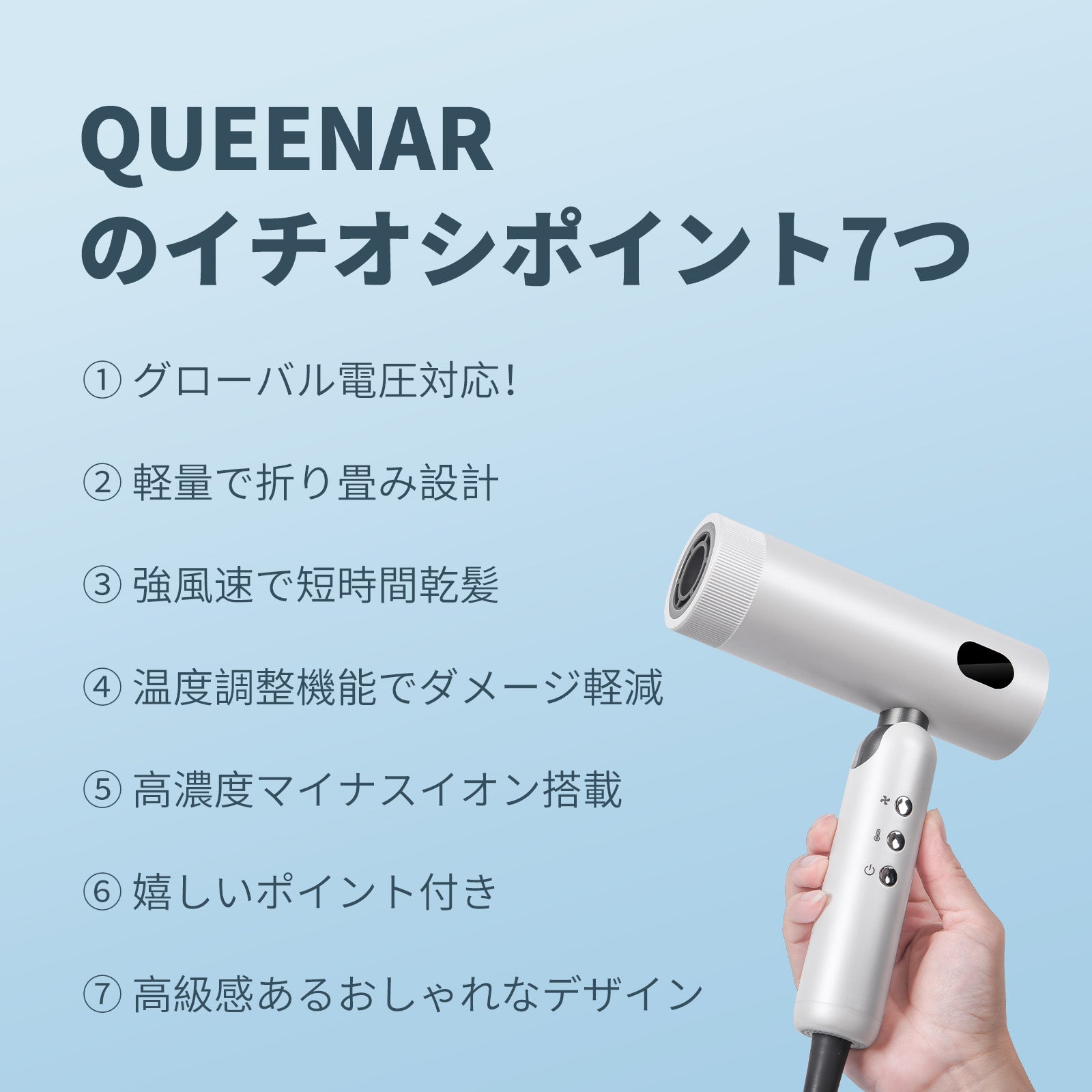 QUEENARドライヤー、大風量×スマートな温度！どの国行っても自分サロン