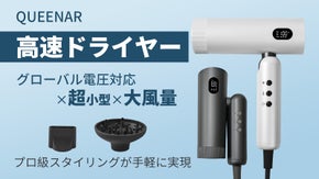 QUEENARドライヤー、大風量&times;スマートな温度！どの国行っても自分サロン仕上げ