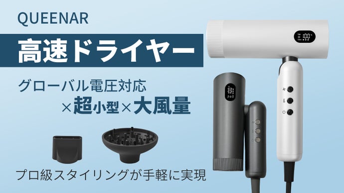 QUEENARドライヤー、大風量&times;スマートな温度！どの国行っても自分サロン仕上げ