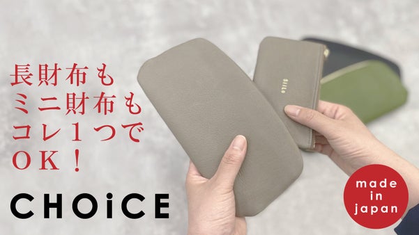 シーンに応じて取り外す！「最」実用を目指した３WAYウォレット「CHOiCE」