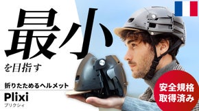 3秒で手のひらサイズに！都会派サイクリストのための、折りたたみ式自転車ヘルメット