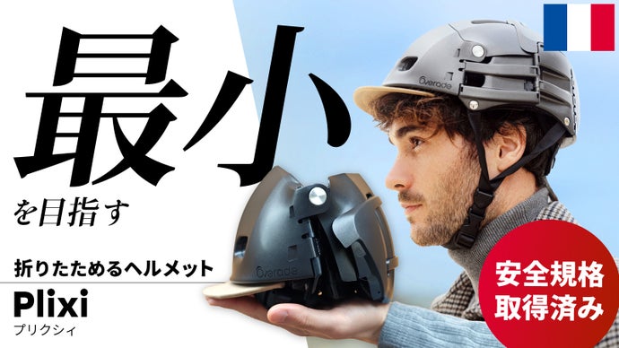 3秒で手のひらサイズに！都会派サイクリストのための、折りたたみ式自転車ヘルメット