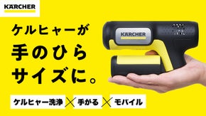 【高圧洗浄機がここまでコンパクトに！】どこでも洗える。ケルヒャー ハンディエア