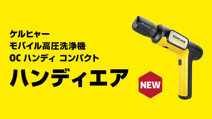 高圧洗浄機がここまでコンパクトに！】どこでも洗える