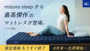 ミズノ史上最高傑作。眠る体をアシストするプレミアムマットレス登場！ミズノスリープ