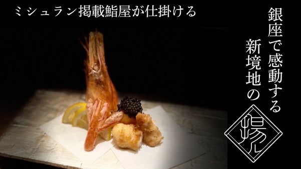 ミシュラン獲得店の銀座凛にしむらが手がける新店舗「揚ル かりん」が銀座に堂々開幕