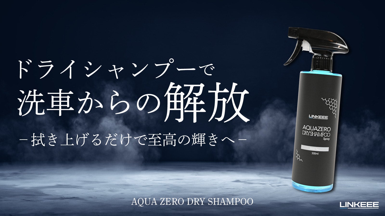 究極の水垢除去術で、つるんっとした透明感を！洗車の満足度を、ひとつ