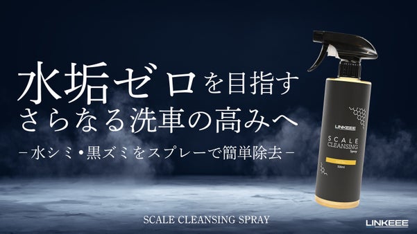 究極の水垢除去術で、つるんっとした透明感を！洗車の満足度を、ひとつ上のレベルへ。