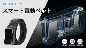 電動調整で、1.6mmの微調整で快適にフィットする、次世代スマートベルト！