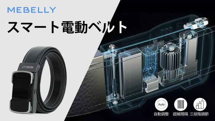 電動調整で、1.6mmの微調整で快適にフィットする、次世代スマート