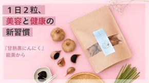 1日2粒、美容と健康の新習慣。甘熟黒にんにく、能美から。