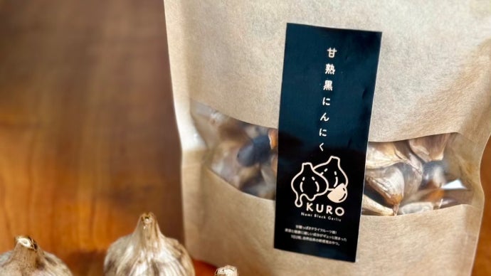 1日2粒、美容と健康の新習慣。甘熟黒にんにく、能美から。｜マクアケ