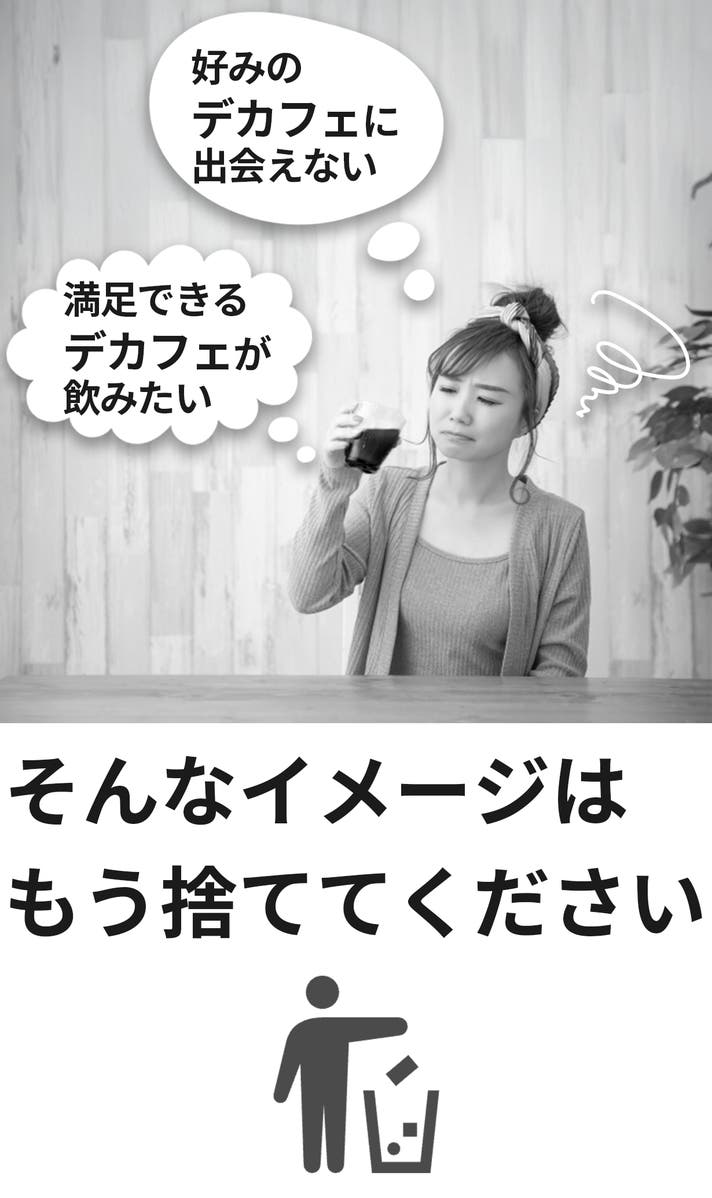 超臨界二酸化炭素法で実現！新時代のデカフェ体験。｜マクアケ