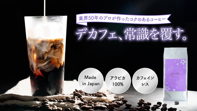 超臨界二酸化炭素法で実現！新時代のデカフェ体験。