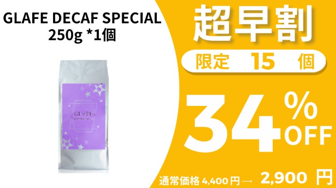 超臨界二酸化炭素法で実現！新時代のデカフェ体験。｜マクアケ