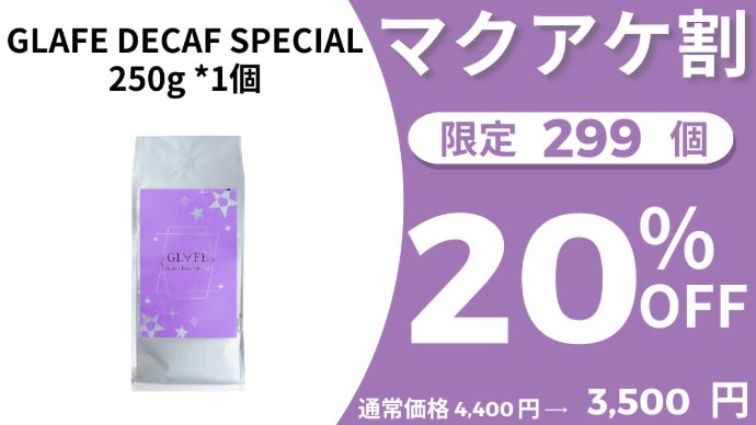 （デカフェ）★【短期リピート割特価】 オリジナル+デカフェ）☆【フォロー割・短期リピート割特価