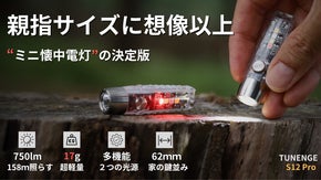 【親指サイズに、この明るさ】2つの光源で、あらゆるシーンに対応するミニ懐中電灯