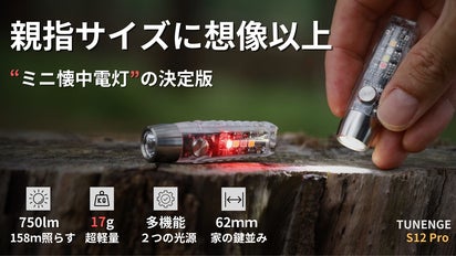 親指サイズに、この明るさ】2つの光源で、あらゆるシーンに対応する