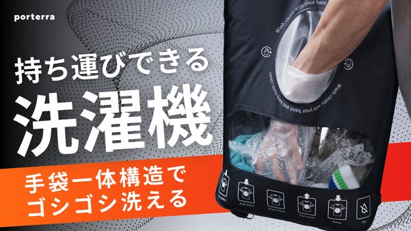 どこでも洗濯「ハンドウォッシュバッグ」旅先や日常使いはもちろん、災害時の備えにも