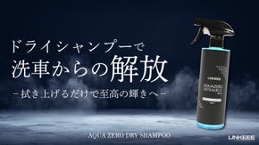 ズボラさん必見。洗車、もっと楽に！ドライシャンプーで水を使わず短時間で超キレイ！
