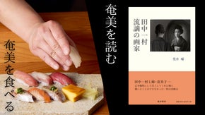 食とカルチャーの美食夜会！奄美の食材による鮨コースを食べ、田中一村を語り合おう！