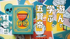 五賢帝なんて覚えられない？──だったら、遊んで覚えよう。『カエデス』