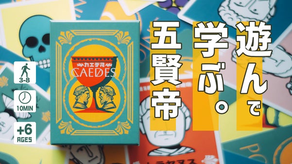 五賢帝なんて覚えられない？──だったら、遊んで覚えよう。『カエデス』