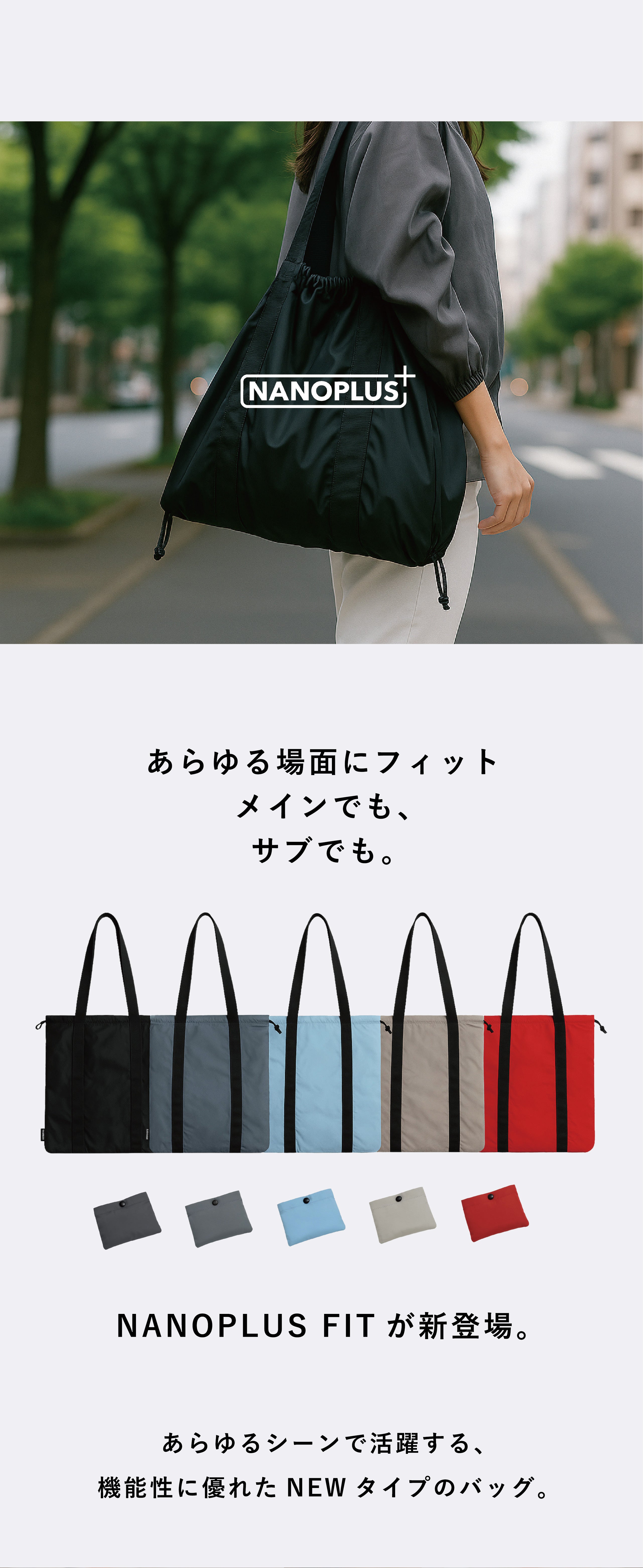 軽い、丈夫、コンパクト】あらゆる場面にFITする。 | NANOPLUS