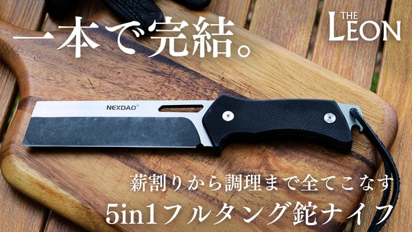 薪割り×焚き火×キャンプ飯、一本で全てこなす厚さ5mmのブッシュクラフト鉈ナイフ
