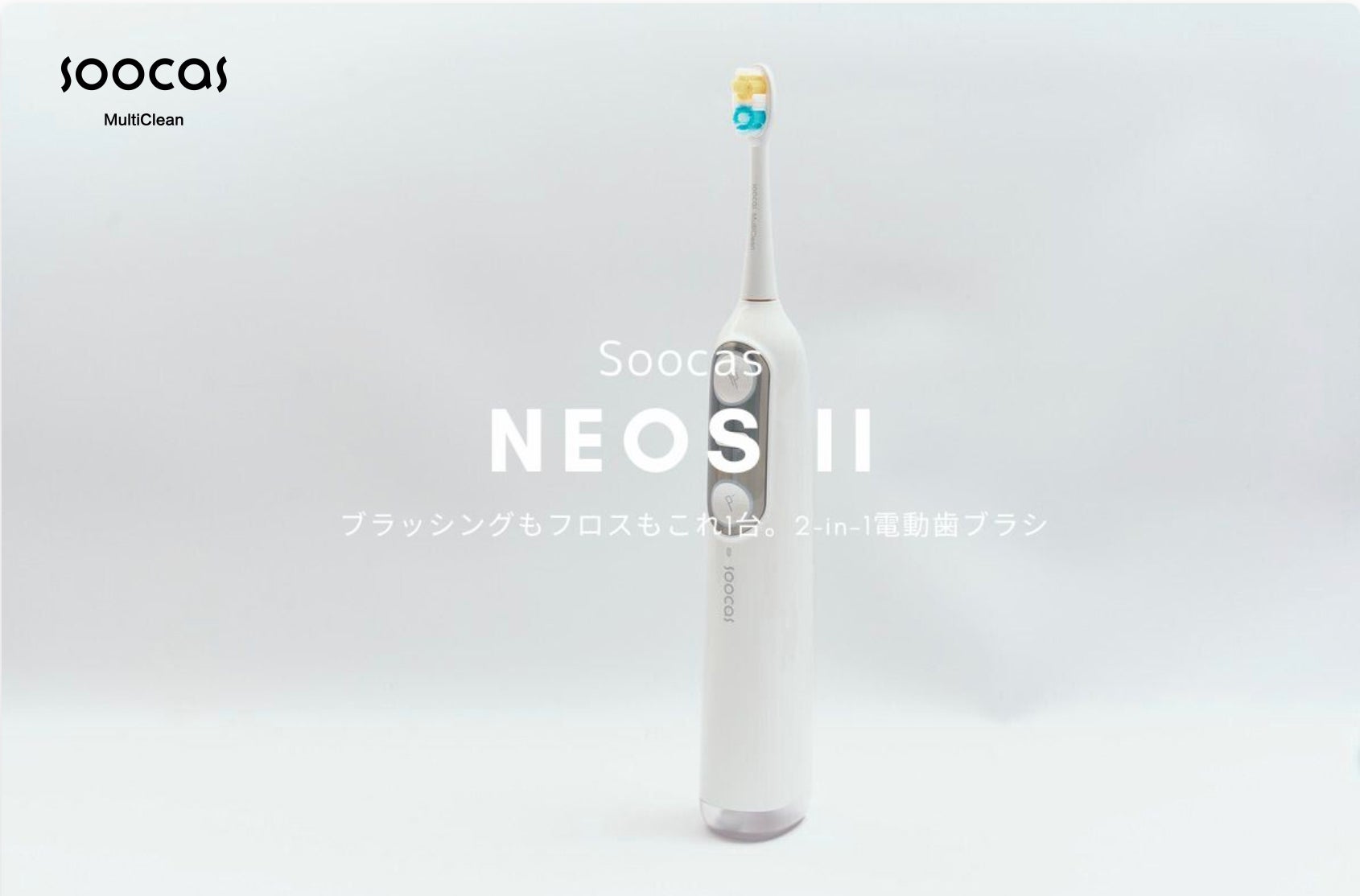 1台2役！磨くと洗うを同時に叶える次世代電動歯ブラシSoocas NEOS II