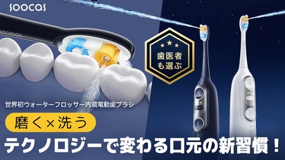 1台2役！磨くと洗うを同時に叶える次世代電動歯ブラシSoocas
