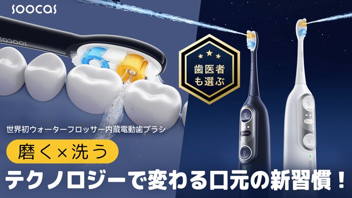 1台2役！磨くと洗うを同時に叶える次世代電動歯ブラシSoocas NEOS II