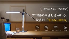 仕事も勉強も、目にやさしい光を。RG0&times;チラツキほぼなし&times;Ra97、プロ読書灯