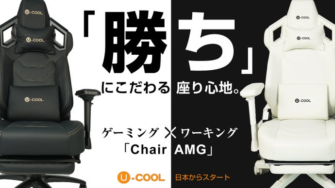 本格ゲーミングチェアの座り心地を、あなたの毎日に！U-COOL【AMG】本格始動