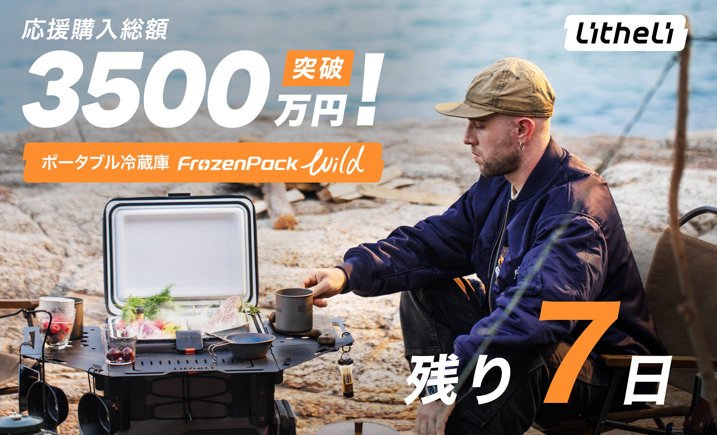 Makuake｜獲れたての感動を、そのまま食卓へ！ポータブル冷蔵庫