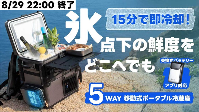 獲れたての感動を、そのまま食卓へ！ポータブル冷蔵庫FrozenPack Wild