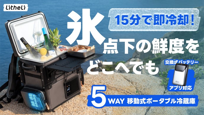 獲れたての感動を、そのまま食卓へ！ポータブル冷蔵庫FrozenPack Wild