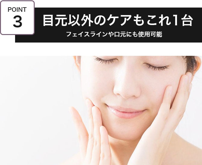 1日1分！目元美顔器でバッチリ！表情筋をストレッチ※＆持ち上げ