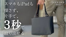 "拡張する収納スペース"で整理せずにはいられない。もう探さない快適通勤ミニトート