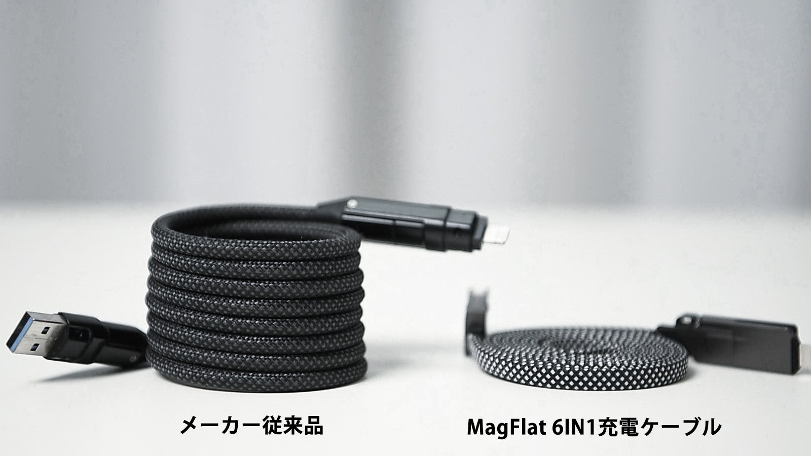 もう絡まない！ケーブル自体が磁力でまとまる、フラットタイプの6IN1