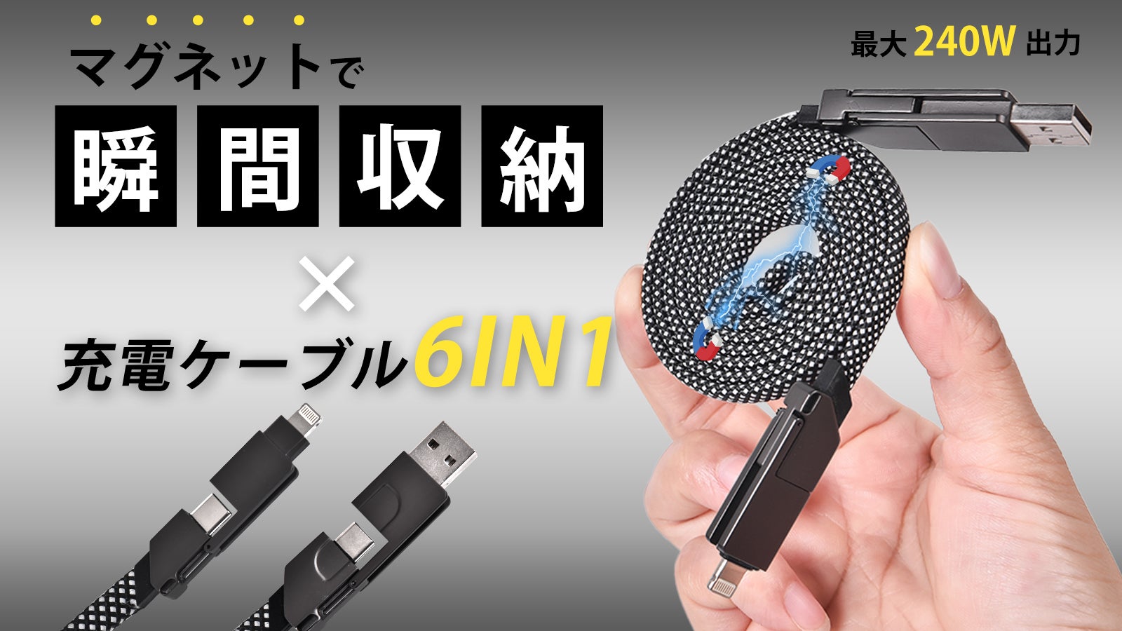 もう絡まない！ケーブル自体が磁力でまとまる、フラットタイプの6IN1