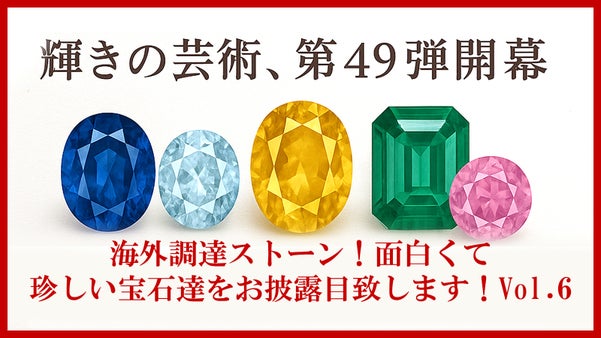 海外調達ストーン！面白くて珍しい宝石達をお披露目致します！Vol.6