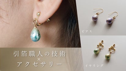 引箔の“美しさ”を届けたい 金銀箔のピアスとイヤリング「雫箔