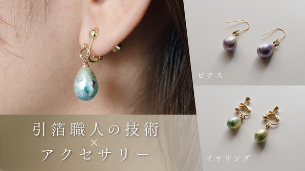 引箔の“美しさ”を届けたい 金銀箔のピアスとイヤリング「雫箔」