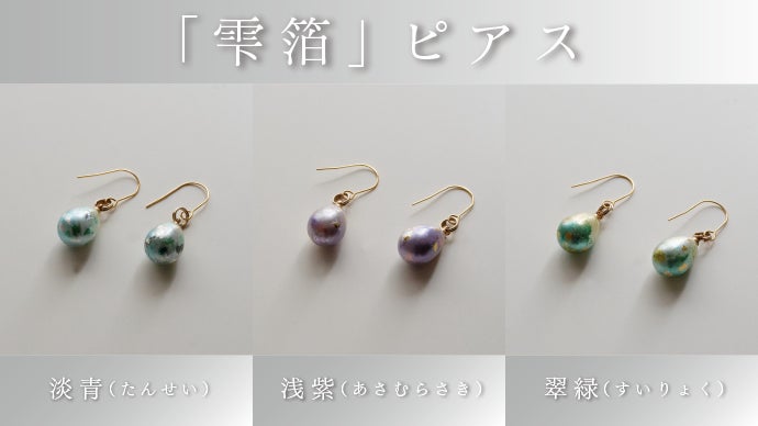 引箔の“美しさ”を届けたい 金銀箔のピアスとイヤリング「雫箔