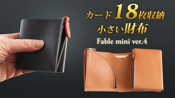 カードがたくさん入る二つ折り財布。小ささと機能を追求。フェイブルミニVer.4