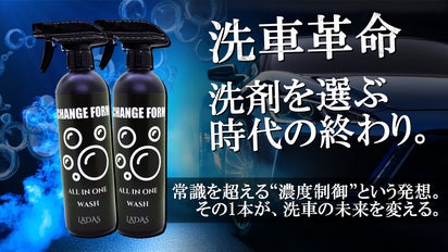 使い分けが面倒」の声から誕生。洗車の“未来形”「CHANGE FORM」始動